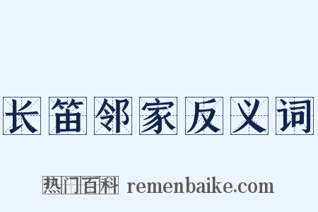 长笛邻家反义词是什么意思的图片